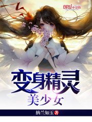 《變身精靈美少女》