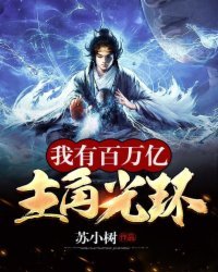 《我有百萬億主角光環》