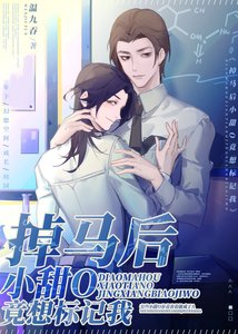《掉馬後小甜O竟想標記我》