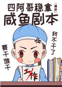 《(清穿同人)四阿哥穩拿鹹魚劇本》