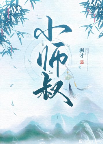 《我掉馬後師叔他慌了》
