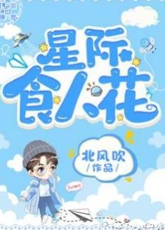 《星際食人花》