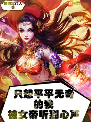 《只想平平無奇的我被女帝聽到心聲》