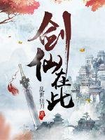 《劍仙在此》