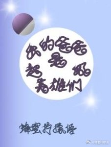 《(綜英美同人)我的爸爸是超級英雄們》