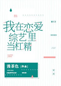 我在戀愛綜藝裏當槓精