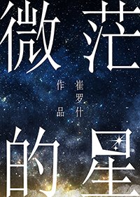 《微茫的星》