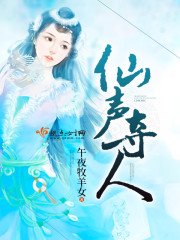 《仙聲奪人》