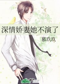 《深情嬌妻她不演了》