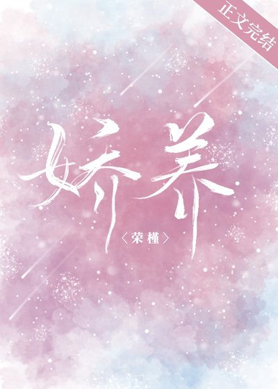 《縱你淪陷/嬌養》