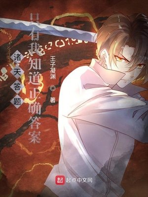 《諸天答題:只有我知道正確答案》