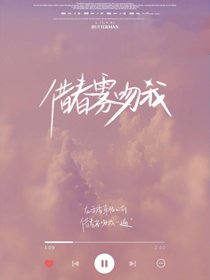 《借春霧吻我》