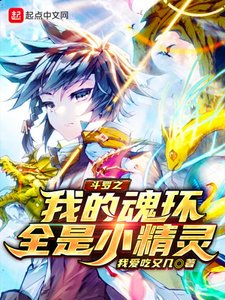 《鬥羅之我的魂環全是小精靈》