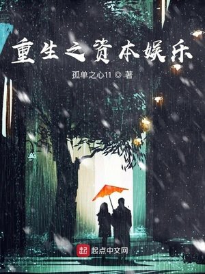 《重生之資本娛樂》