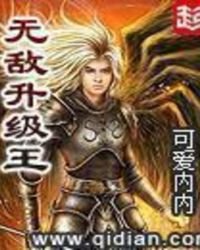 《無敵升級王》