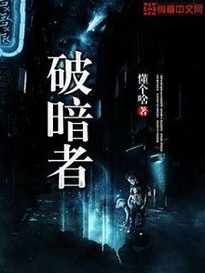 《破暗者》