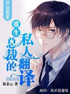 《【重生】總裁的私人翻譯》