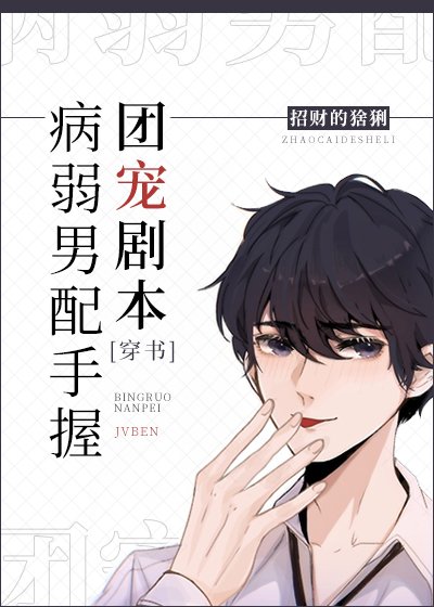 《病弱男配手握團寵劇本》