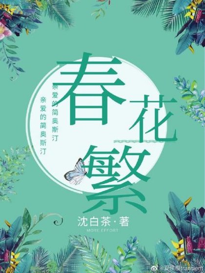 《春花繁》