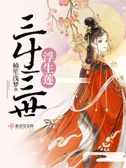 《三生三世浮生》