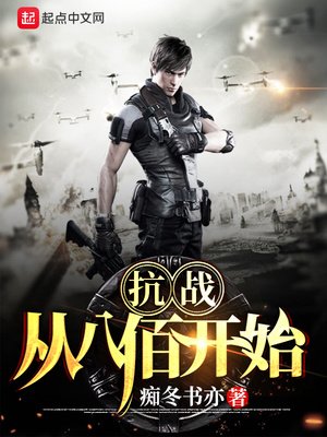 《抗戰:從八佰開始》