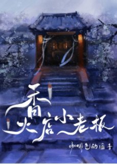 《香火店小老闆》