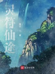 《靈符仙途》