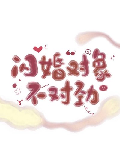 閃婚對象不對勁