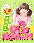 危險關係：錯惹腹黑BOSS