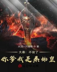 《大秦:不裝了,你爹我是秦始皇》