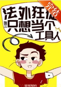 《法外狂徒只想當工具人》