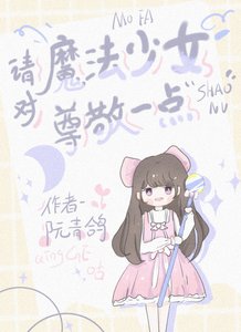 《請對魔法少女尊敬一點》