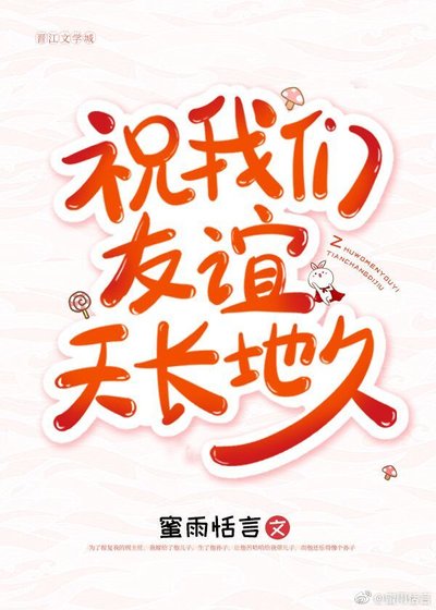 《祝我們友誼天長地久》
