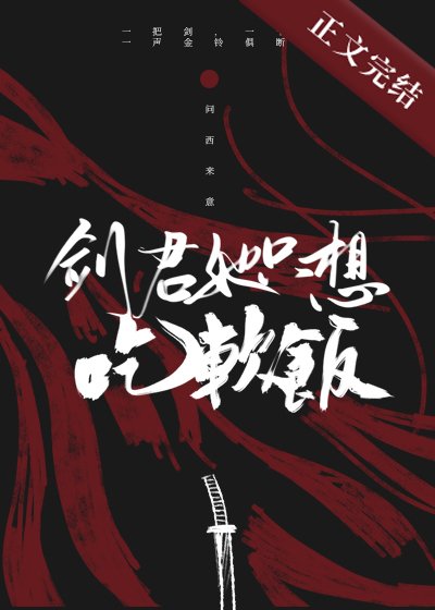 《劍君她只想吃軟飯》