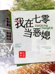 我在七零當惡媳