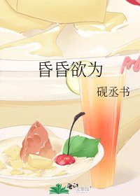 《昏昏欲為》