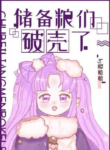 《儲備糧們破殼了》