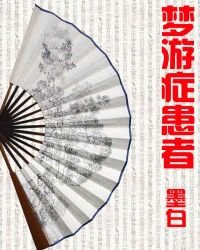 《夢遊症患者》