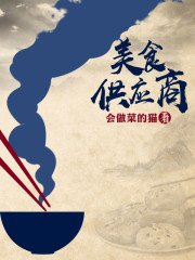 《美食供應商》
