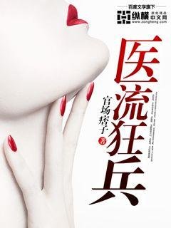 《醫流狂兵》
