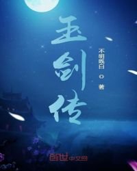 《玉劍傳》