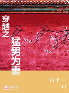 《穿越之猛男為妻》