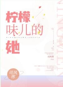 《檸檬味兒的她》