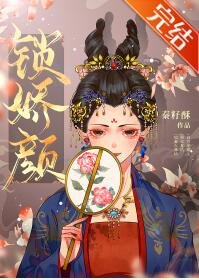 《鎖嬌顏(重生)》