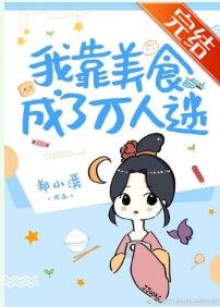 《我靠美食成了萬人迷》