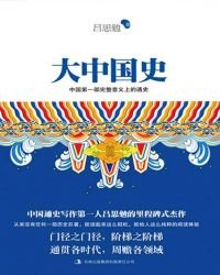 《大中國史》