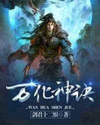 《萬化神訣》