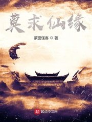 《莫求仙緣》