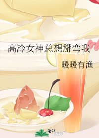 《高冷女神總想掰彎我》