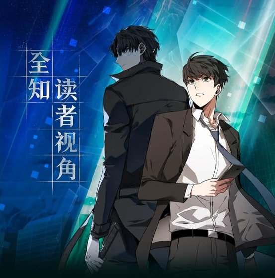《全知讀者視角》